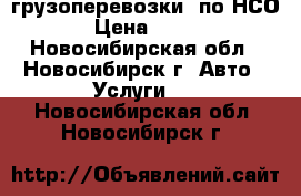 грузоперевозки  по НСО › Цена ­ 400 - Новосибирская обл., Новосибирск г. Авто » Услуги   . Новосибирская обл.,Новосибирск г.